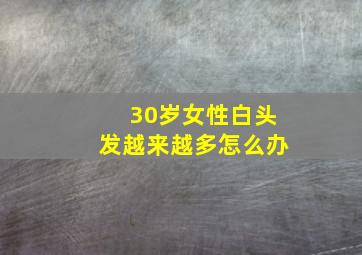 30岁女性白头发越来越多怎么办