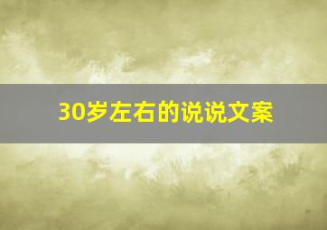 30岁左右的说说文案