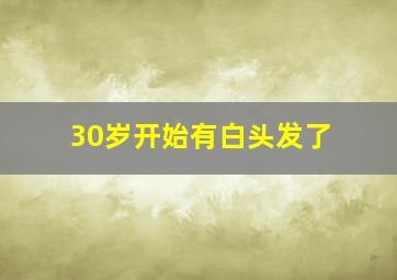 30岁开始有白头发了