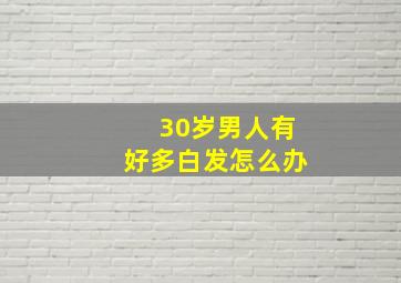 30岁男人有好多白发怎么办