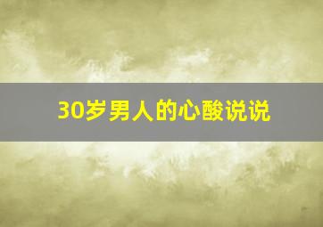 30岁男人的心酸说说