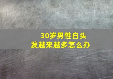 30岁男性白头发越来越多怎么办