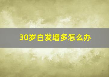 30岁白发增多怎么办