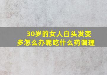 30岁的女人白头发变多怎么办呢吃什么药调理