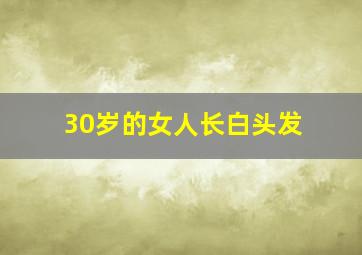 30岁的女人长白头发