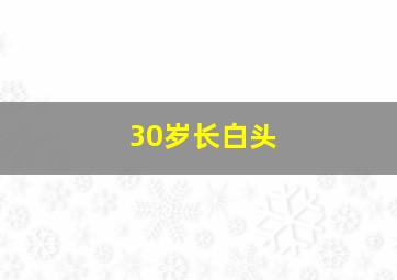 30岁长白头