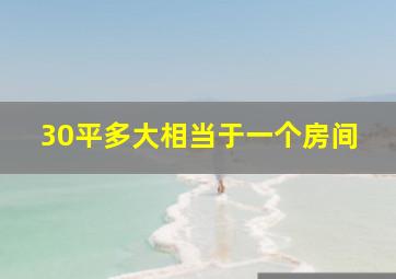 30平多大相当于一个房间