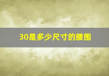 30是多少尺寸的腰围