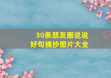 30条朋友圈说说好句摘抄图片大全