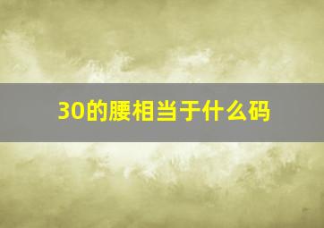 30的腰相当于什么码