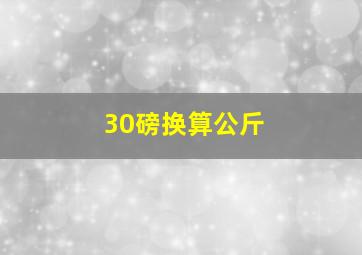 30磅换算公斤