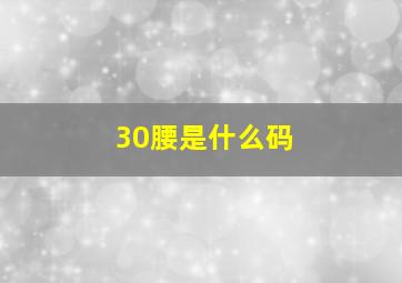 30腰是什么码