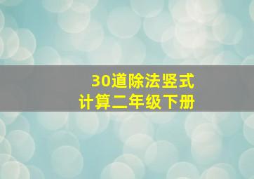 30道除法竖式计算二年级下册