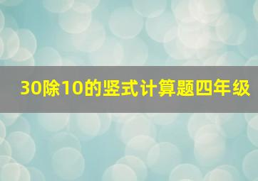 30除10的竖式计算题四年级