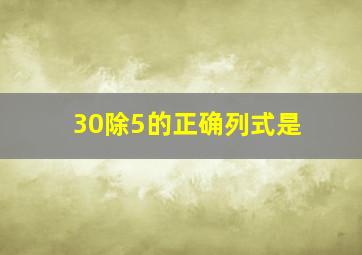 30除5的正确列式是