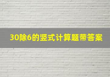 30除6的竖式计算题带答案