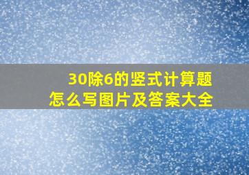 30除6的竖式计算题怎么写图片及答案大全