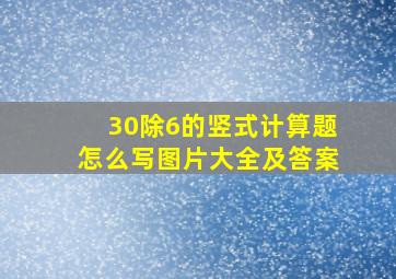 30除6的竖式计算题怎么写图片大全及答案