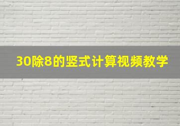 30除8的竖式计算视频教学