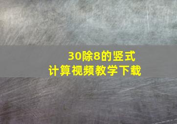 30除8的竖式计算视频教学下载