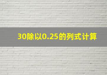 30除以0.25的列式计算