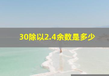 30除以2.4余数是多少