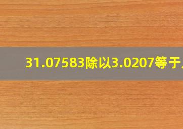 31.07583除以3.0207等于几