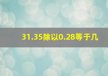 31.35除以0.28等于几