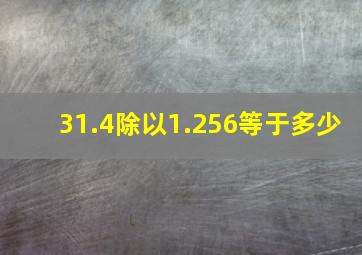 31.4除以1.256等于多少