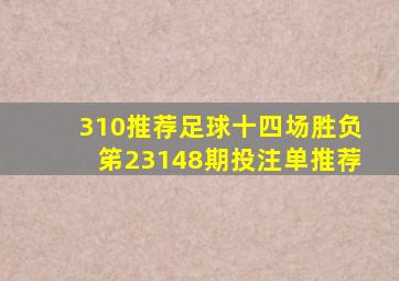 310推荐足球十四场胜负笫23148期投注单推荐