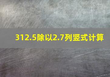 312.5除以2.7列竖式计算