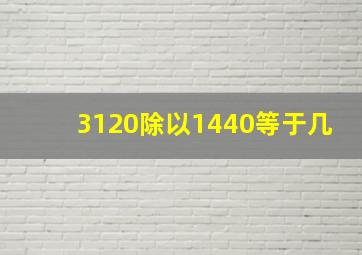 3120除以1440等于几