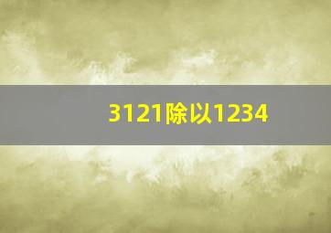 3121除以1234