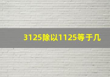 3125除以1125等于几