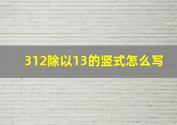 312除以13的竖式怎么写