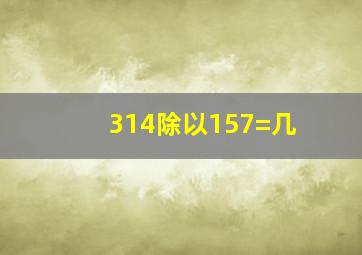 314除以157=几