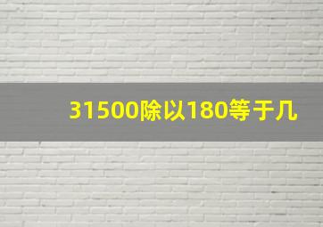 31500除以180等于几