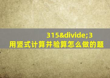 315÷3用竖式计算并验算怎么做的题