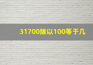 31700除以100等于几