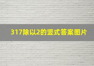 317除以2的竖式答案图片