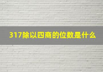 317除以四商的位数是什么