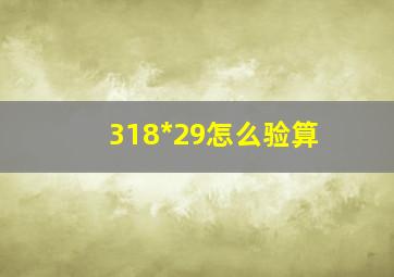 318*29怎么验算