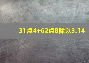 31点4+62点8除以3.14