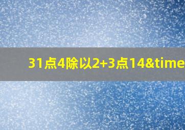 31点4除以2+3点14×5