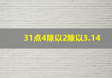 31点4除以2除以3.14