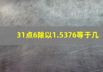 31点6除以1.5376等于几