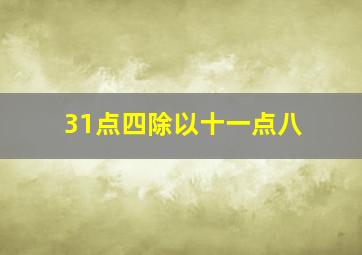 31点四除以十一点八