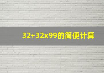 32+32x99的简便计算