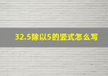 32.5除以5的竖式怎么写