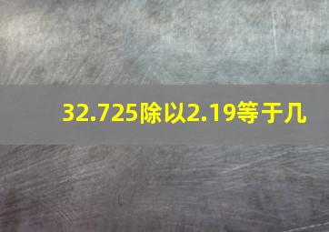 32.725除以2.19等于几